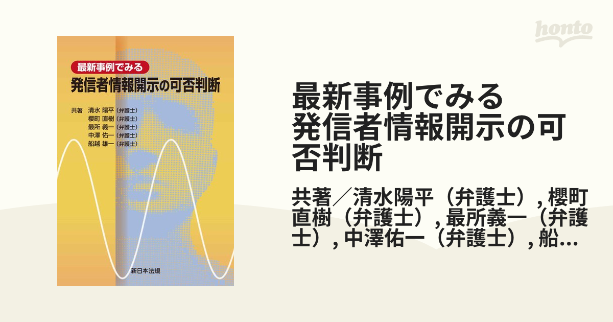 最新事例でみる 発信者情報開示の可否判断 - honto電子書籍ストア