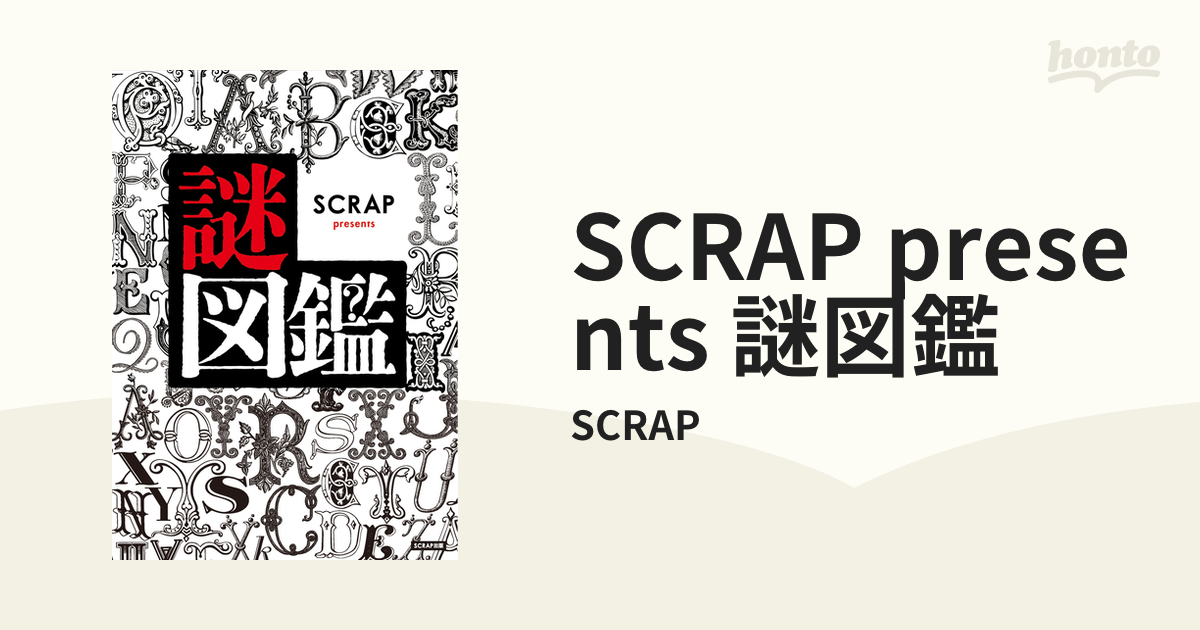 SCRAP presents 謎図鑑 - honto電子書籍ストア