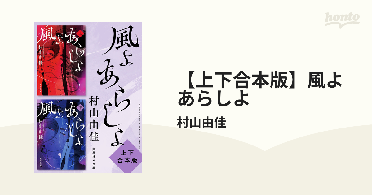 上下合本版】風よ あらしよ - honto電子書籍ストア