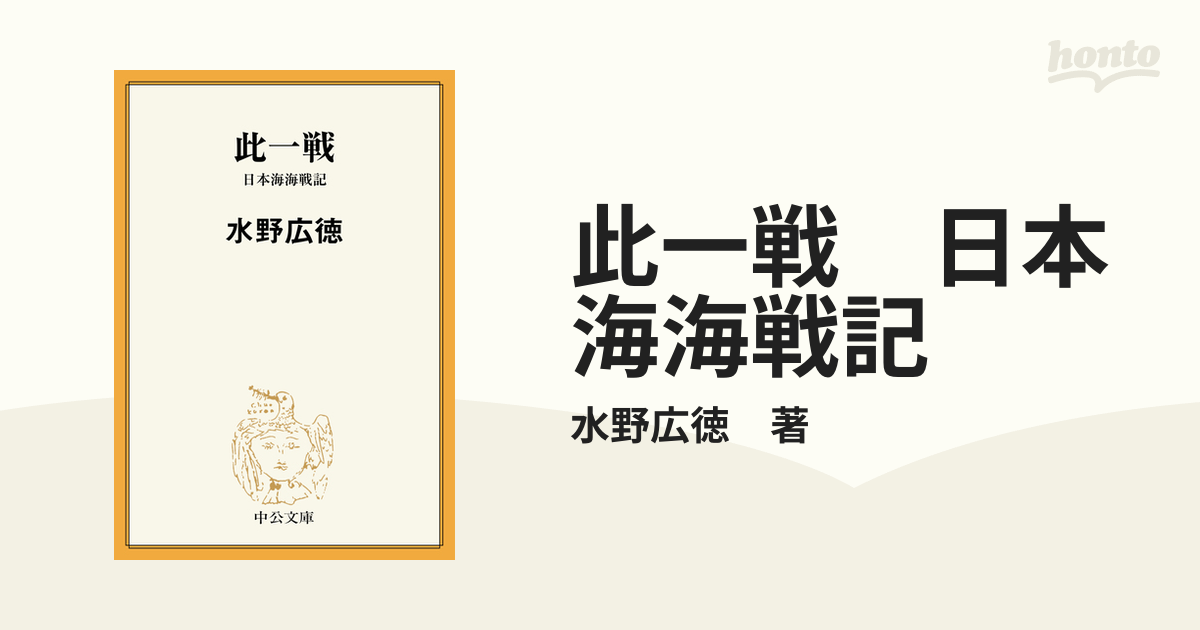 此一戦 日本海海戦記 - honto電子書籍ストア