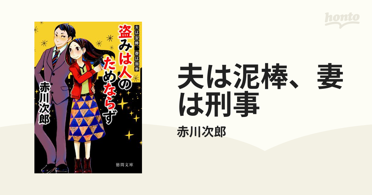 夫は泥棒、妻は刑事 - honto電子書籍ストア