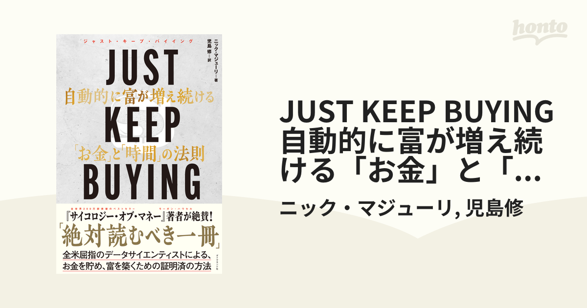 JUST KEEP BUYING 自動的に富が増え続ける「お金」と「時間」の法則