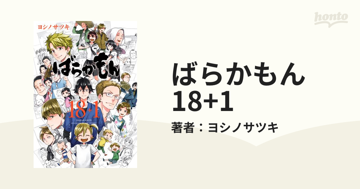 ばらかもん 18+1（漫画） - 無料・試し読みも！honto電子書籍ストア