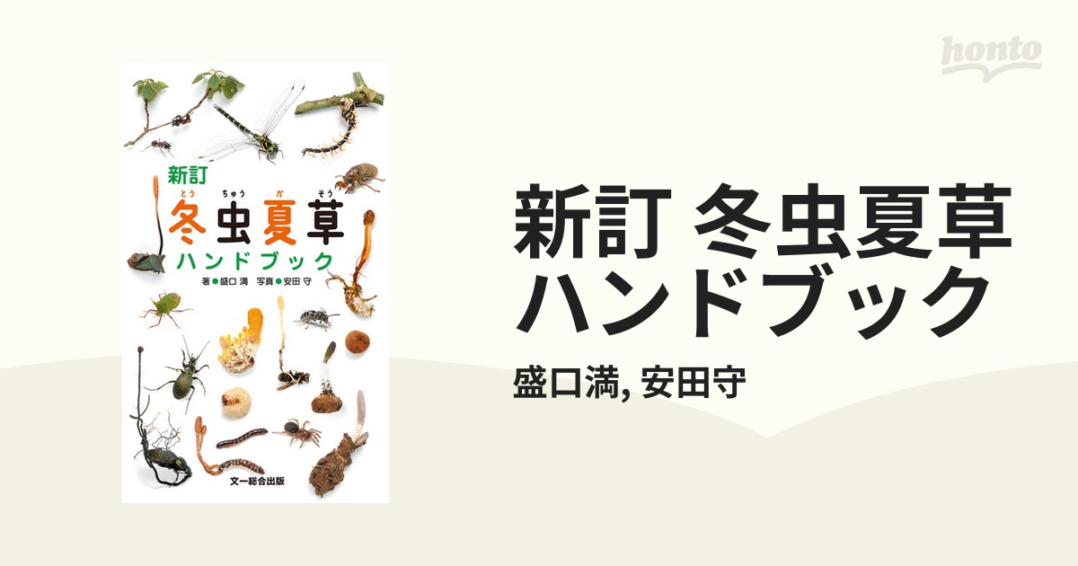 新訂 冬虫夏草ハンドブック - honto電子書籍ストア