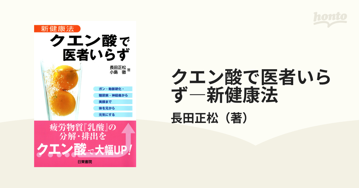 クエン酸で医者いらず―新健康法 - honto電子書籍ストア