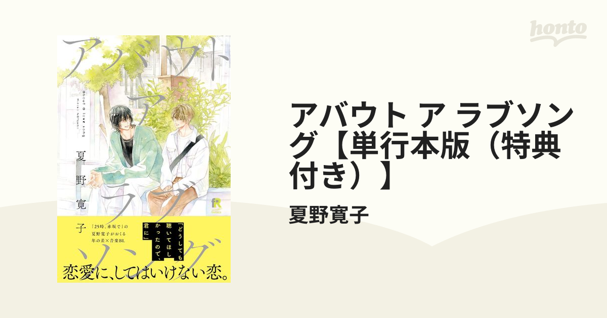 アバウト ア ラブソング【単行本版（特典付き）】 - honto電子書籍ストア