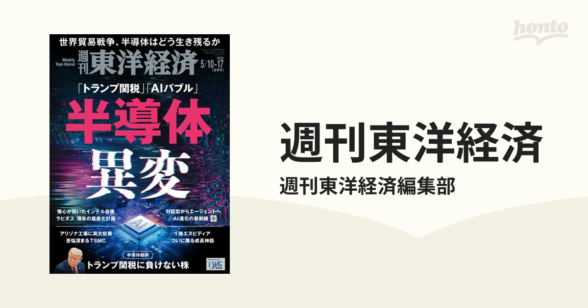 週刊東洋経済 honto電子書籍ストア