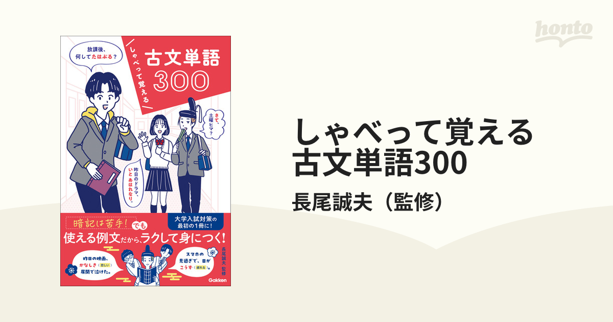 しゃべって覚える 古文単語300 - honto電子書籍ストア