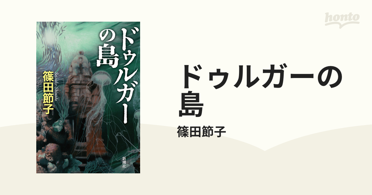 ドゥルガーの島 - honto電子書籍ストア