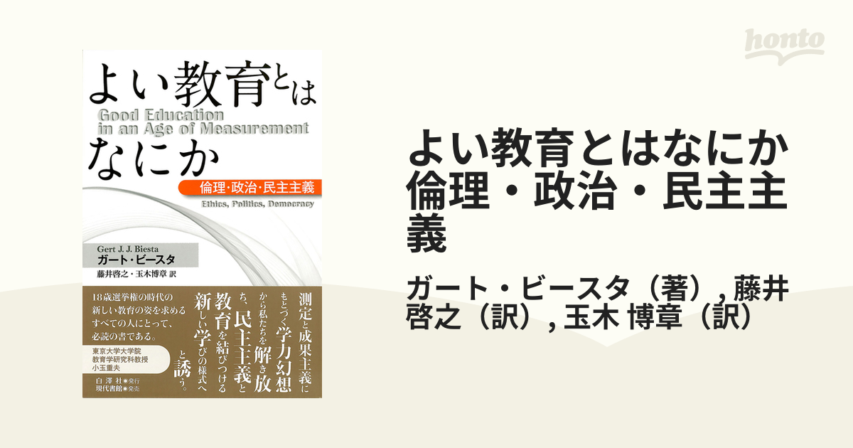 よい教育とはなにか 倫理・政治・民主主義 - honto電子書籍ストア