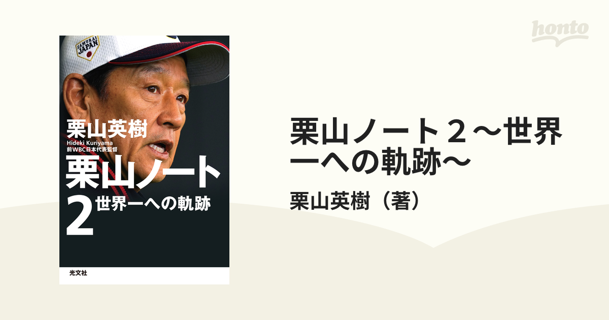 栗山ノート２～世界一への軌跡～ - honto電子書籍ストア