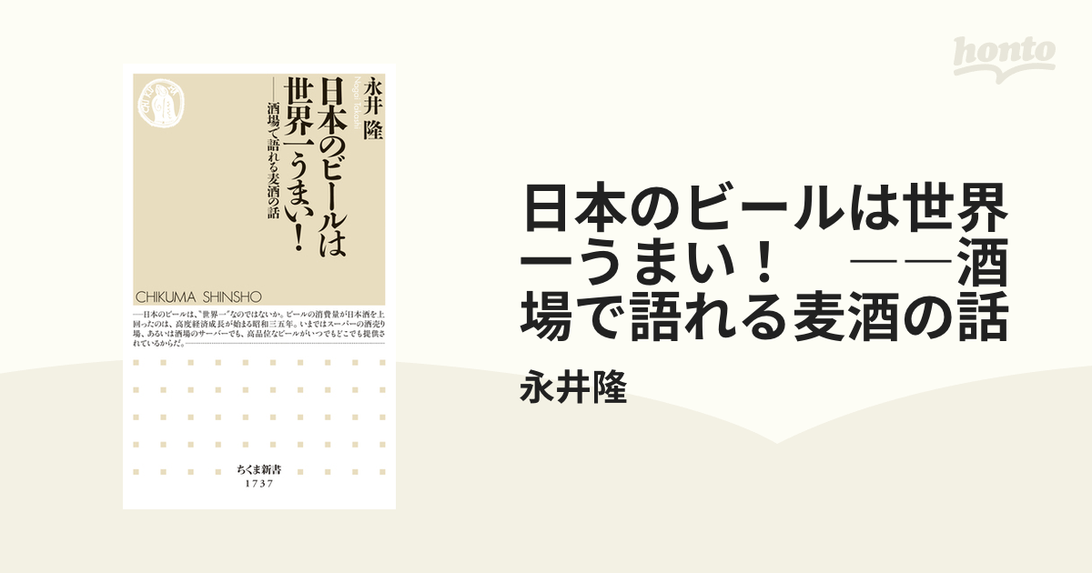 日本のビールは世界一うまい！ ――酒場で語れる麦酒の話 - honto電子