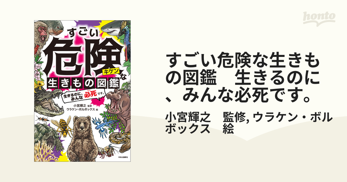 すごい危険な生きもの図鑑 生きるのに、みんな必死です。 - honto電子