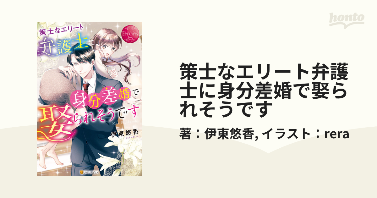 策士なエリート弁護士に身分差婚で娶られそうです - honto電子書籍ストア