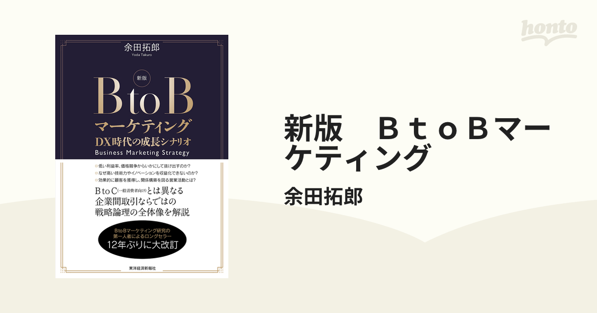 新版 ＢｔｏＢマーケティング - honto電子書籍ストア