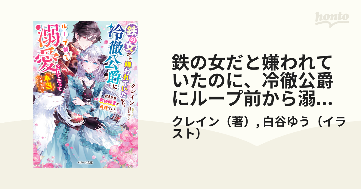 鉄の女だと嫌われていたのに、冷徹公爵にループ前から溺愛されて