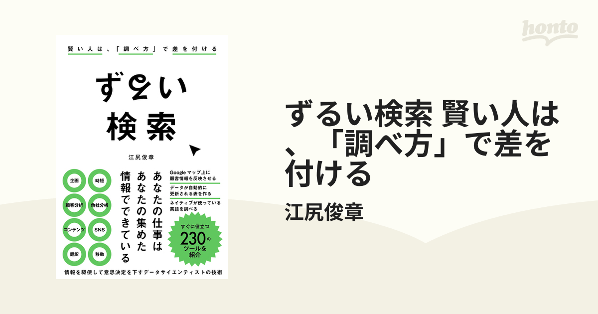 ずるい検索 賢い人は、「調べ方」で差を付ける - honto電子書籍ストア