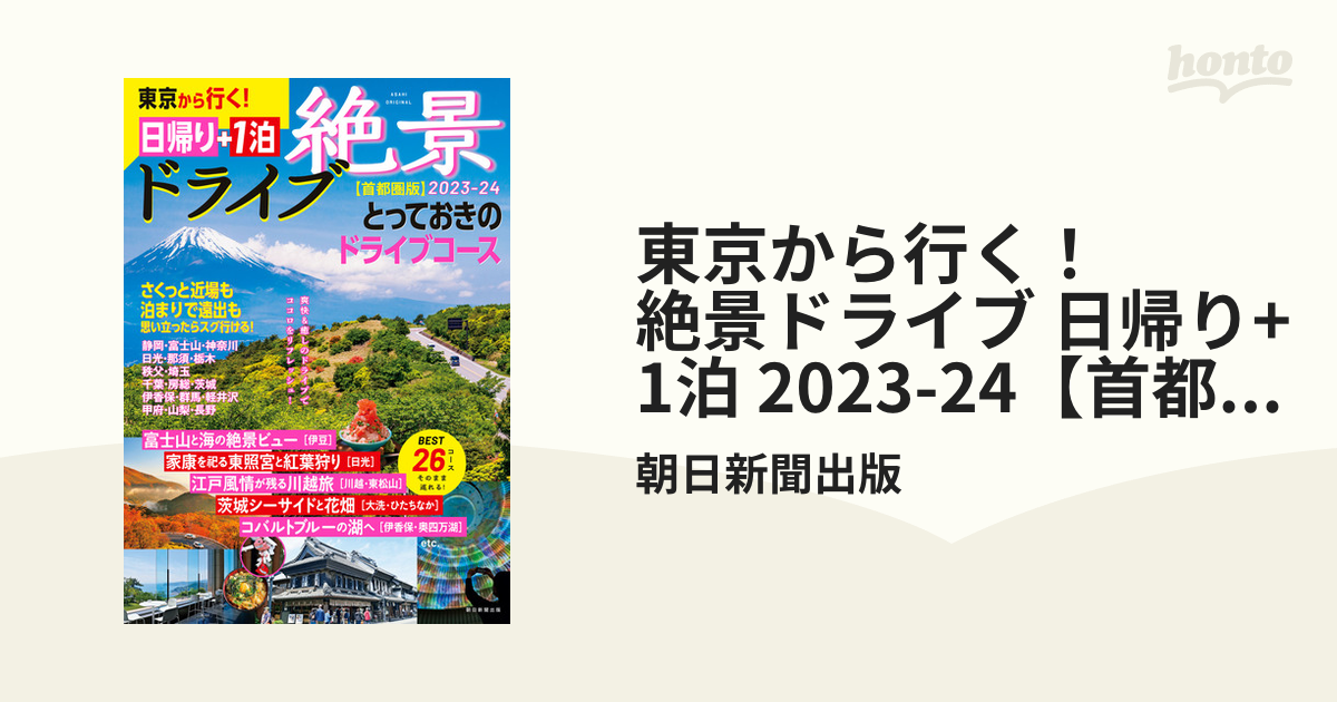 東京から行く！ 絶景ドライブ 日帰り+1泊 2023-24【首都圏版】 - honto