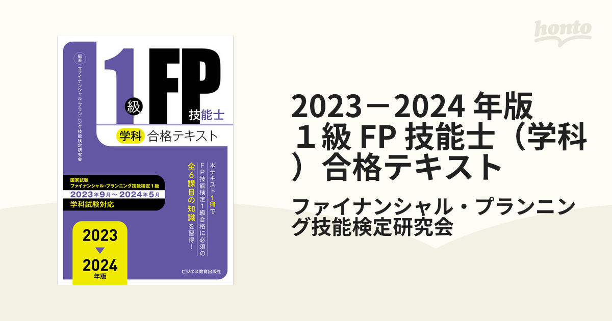 FP1級技能士 テキスト・問題集 2023〜2024（2024年5月試験対応）-