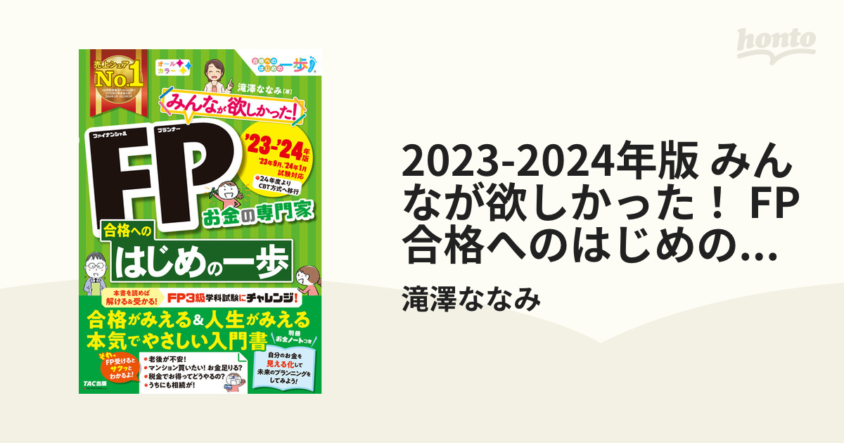 2023-2024年版 みんなが欲しかった！ FP合格へのはじめの一歩 - honto