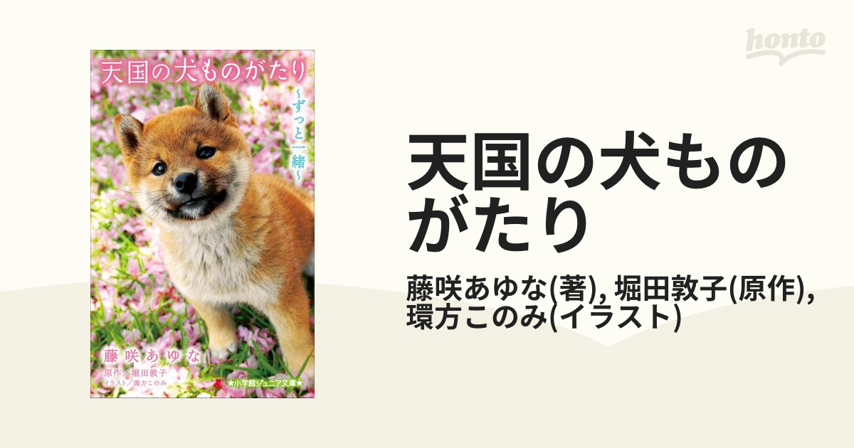 天国の犬ものがたり - honto電子書籍ストア