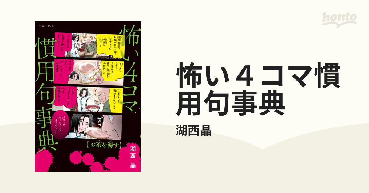 怖い４コマ慣用句事典 - honto電子書籍ストア