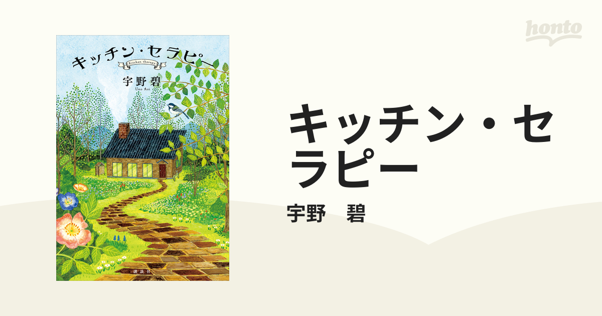 キッチン・セラピー honto電子書籍ストア