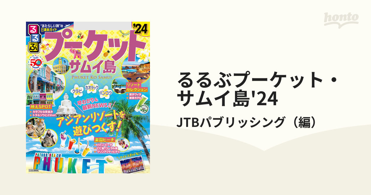 るるぶプーケット・サムイ島'24 - honto電子書籍ストア