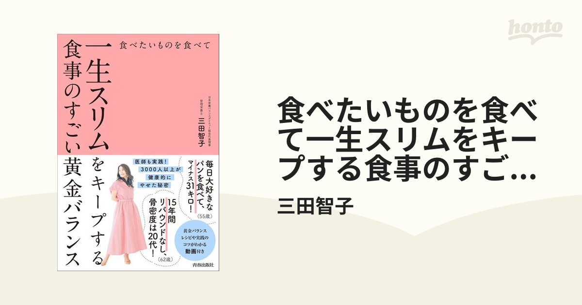 食べたいものを食べて一生スリムをキープする食事のすごい黄金バランス