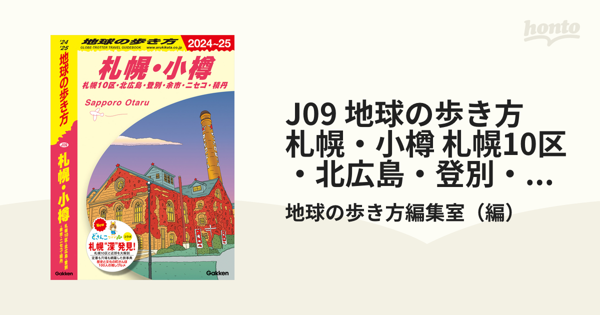 J09 地球の歩き方 札幌・小樽 札幌10区・北広島・登別・余市・ニセコ