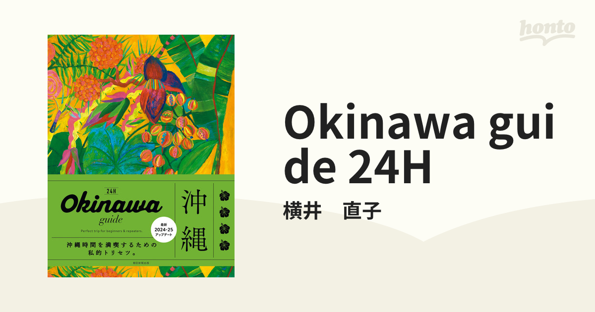 Okinawa guide 24H - honto電子書籍ストア