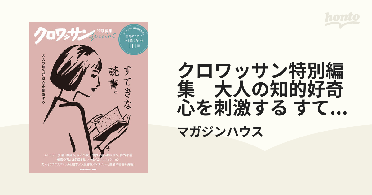 クロワッサン特別編集 大人の知的好奇心を刺激する すてきな読書