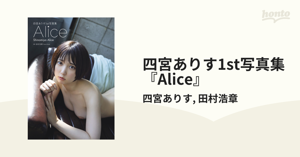 四宮ありす1st写真集『Alice』 - honto電子書籍ストア