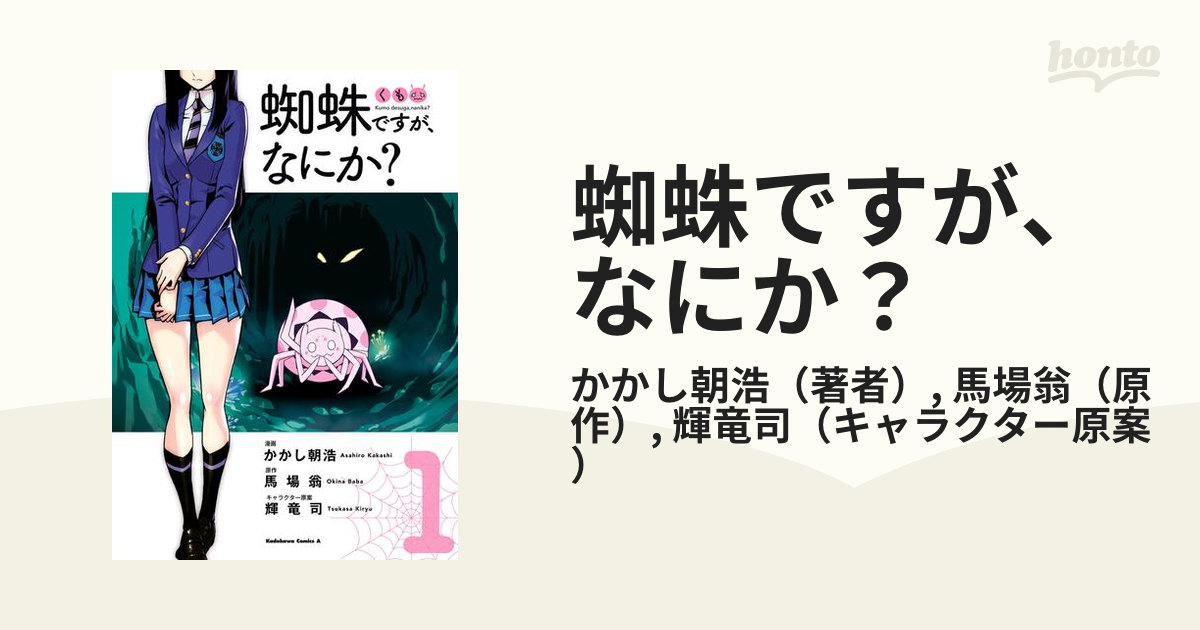 蜘蛛ですが、なにか?❣️値下げしました❣️ - 文学/小説