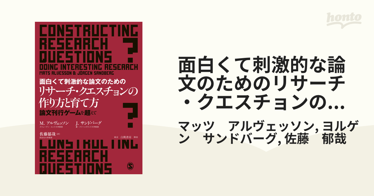 面白くて刺激的な論文のためのリサーチ・クエスチョンの作り方と育て方