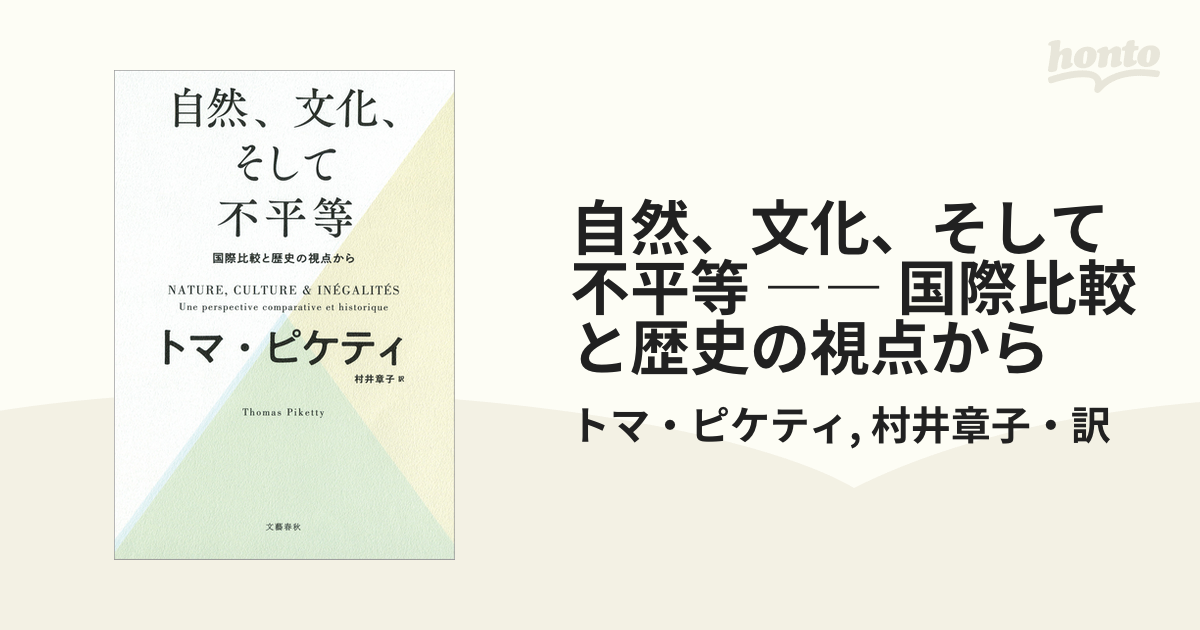 自然、文化、そして不平等 ―― 国際比較と歴史の視点から - honto電子