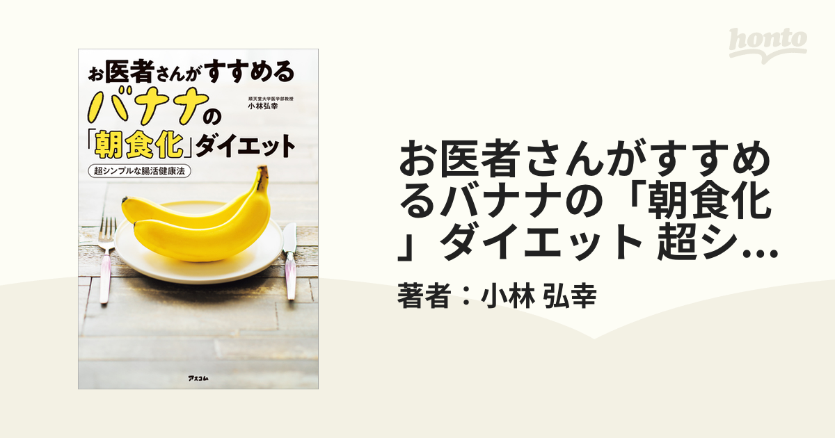 お医者さんがすすめるバナナの「朝食化」ダイエット 超シンプルな腸活健康法 Honto電子書籍ストア 0060