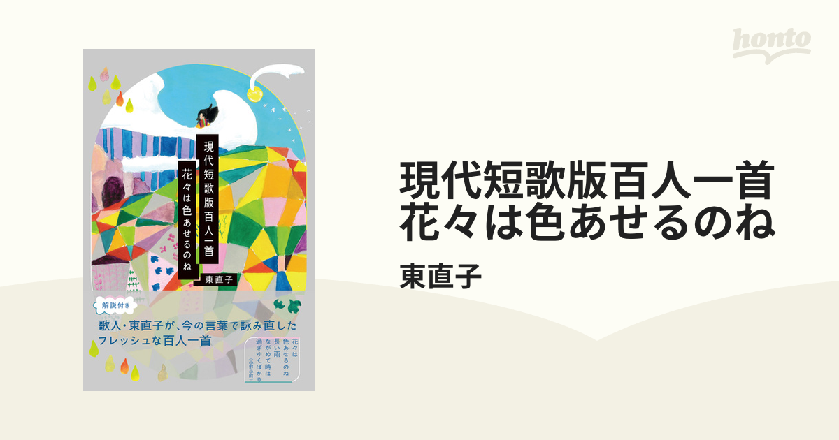 現代短歌版百人一首 花々は色あせるのね - honto電子書籍ストア