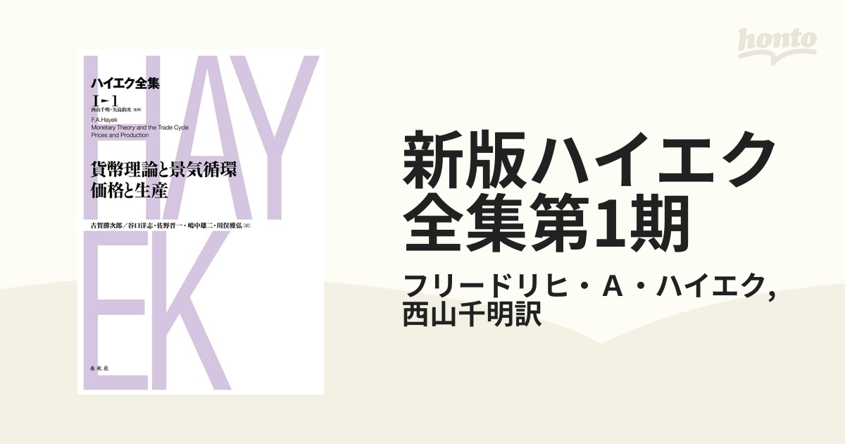 ☆新版☆ ハイエク全集 第Ⅰ期 8 法と立法と自由 Ⅰ 法と立法と自由I ハイエク全集 1-8 新版 | F.A. ハイエク |本