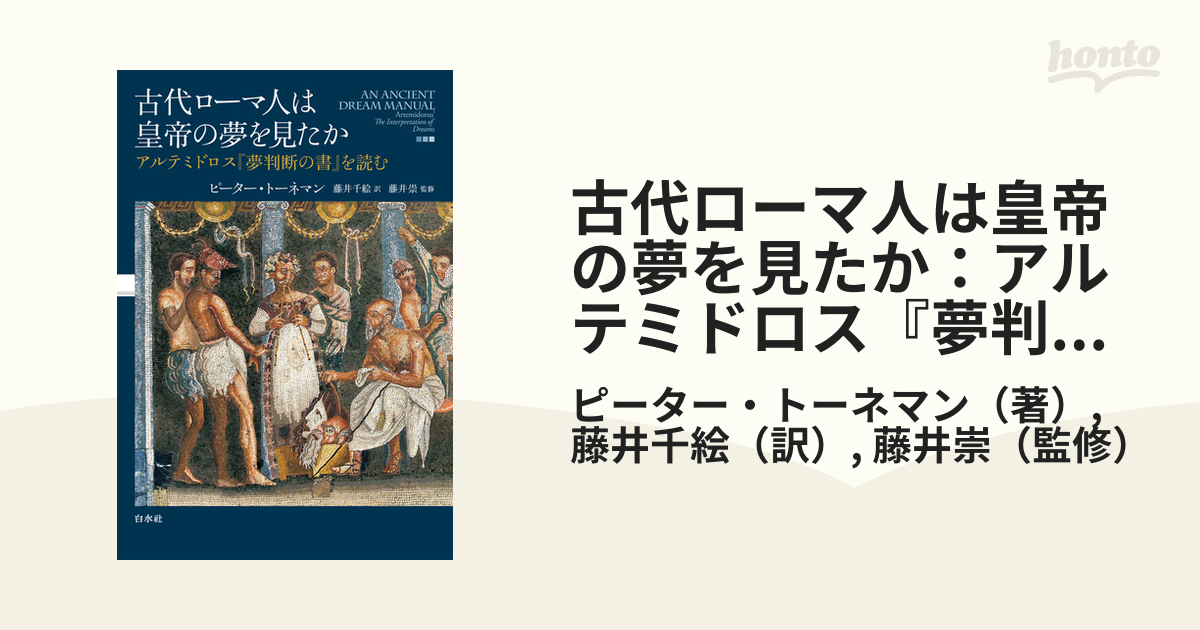 古代ローマ人は皇帝の夢を見たか：アルテミドロス『夢判断の書』を読む - honto電子書籍ストア