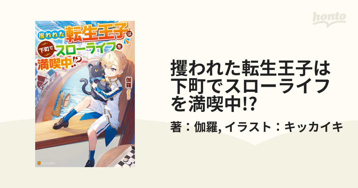 攫われた転生王子は下町でスローライフを満喫中!? - honto電子書籍ストア