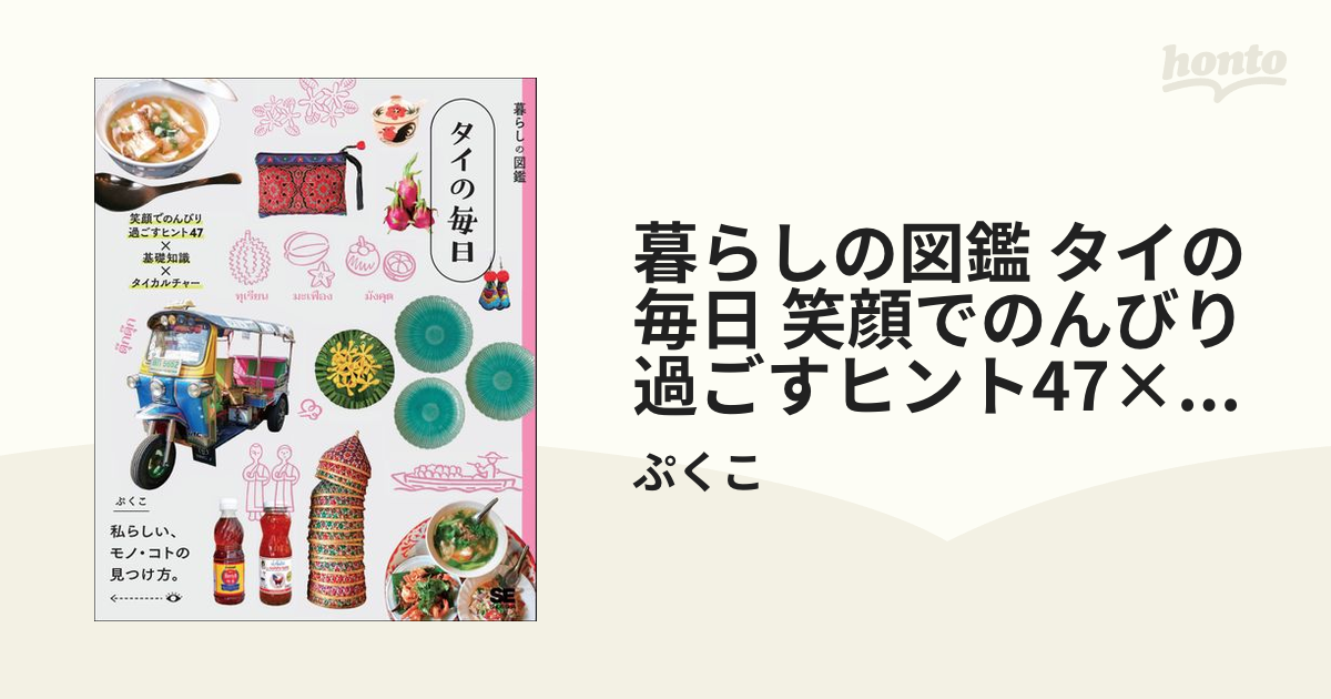 暮らしの図鑑 タイの毎日 笑顔でのんびり過ごすヒント47×基礎知識×タイ