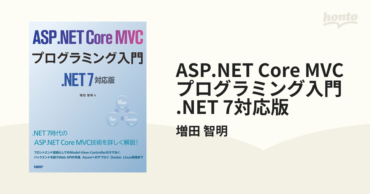 ASP.NET Core MVCプログラミング入門 .NET 7対応版 - honto電子書籍ストア