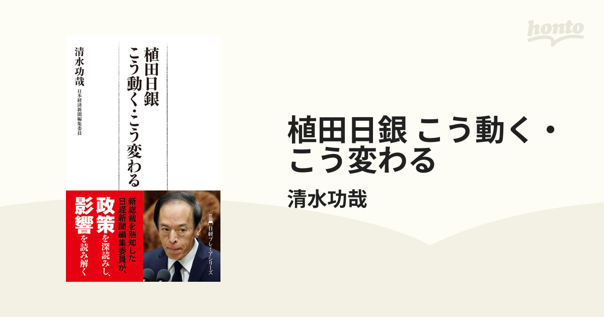 植田日銀 こう動く・こう変わる - honto電子書籍ストア