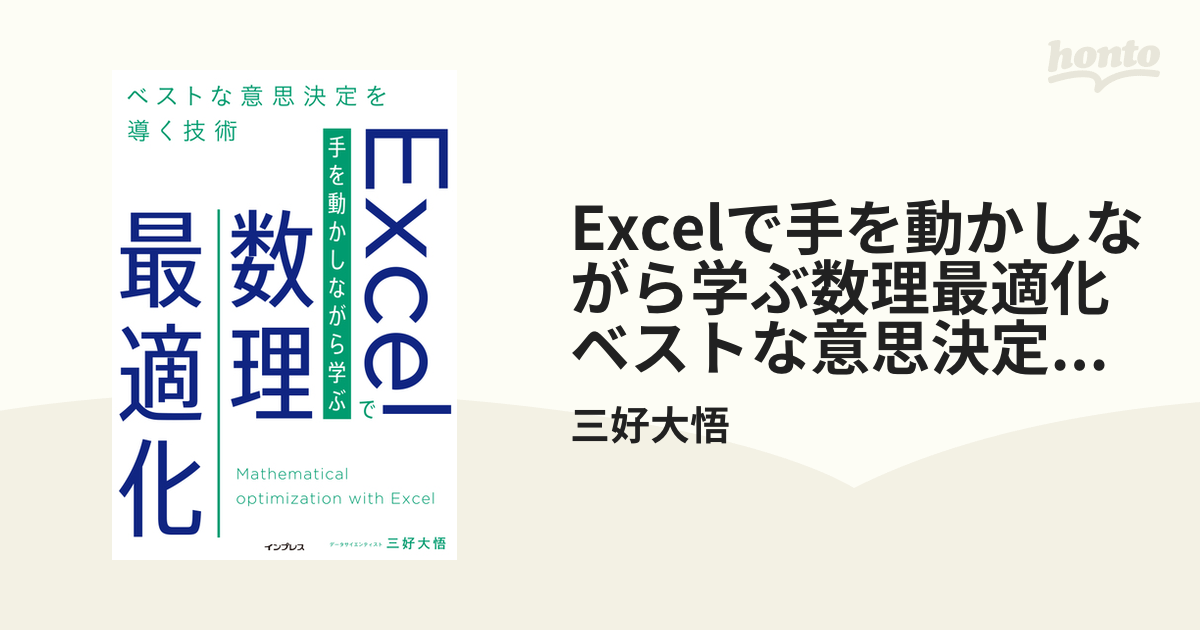 Excelで手を動かしながら学ぶ数理最適化 ベストな意思決定を導く技術