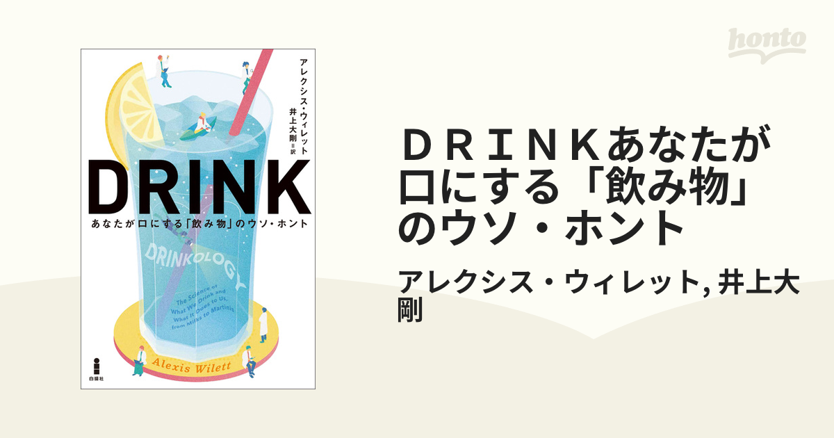 ＤＲＩＮＫあなたが口にする「飲み物」のウソ・ホント - honto電子書籍