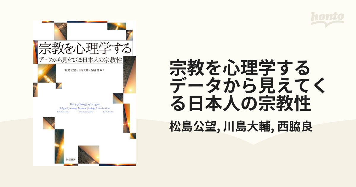 Amazon.co.jp: 宗教を心理学する データから見えてくる日本人の