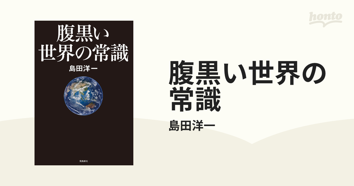 腹黒い世界の常識 - honto電子書籍ストア