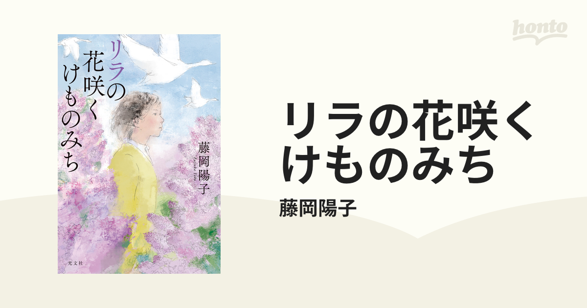 リラの花咲くけものみち - honto電子書籍ストア