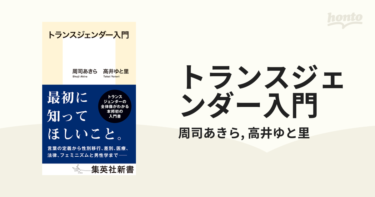 トランスジェンダー入門 - honto電子書籍ストア